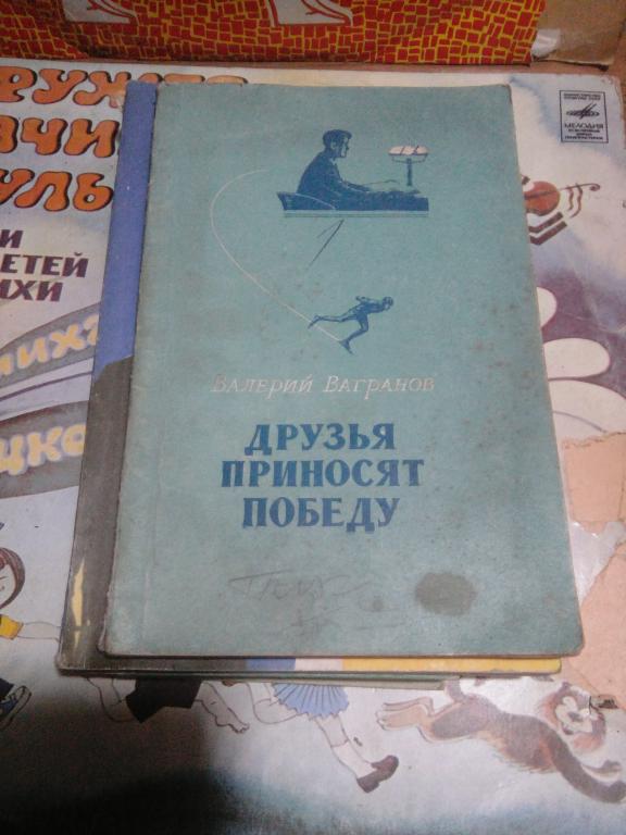 Книга.В.Вагранов.Друзья приносят победу.Москва..1955г.СССР