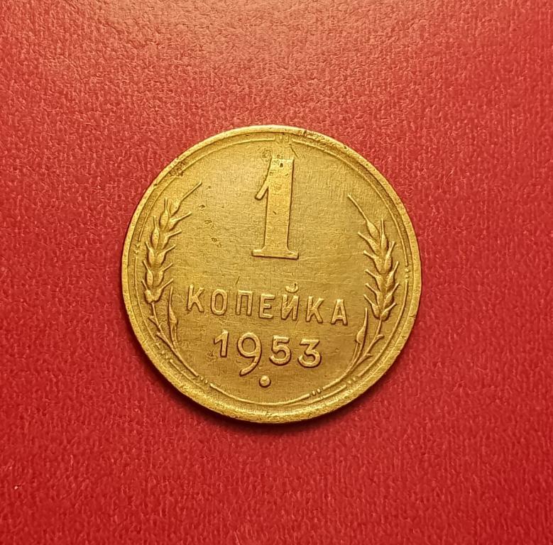 1 копейка СССР 1953 №1 хорошая РАСПРОДАЖА СМ.ВСЕ МОИ ЛОТЫ