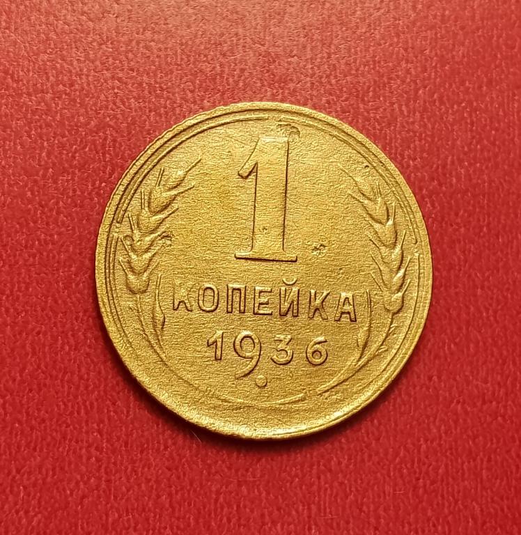 1 копейка СССР 1936 №5 хорошая РАСПРОДАЖА СМ.ВСЕ МОИ ЛОТЫ