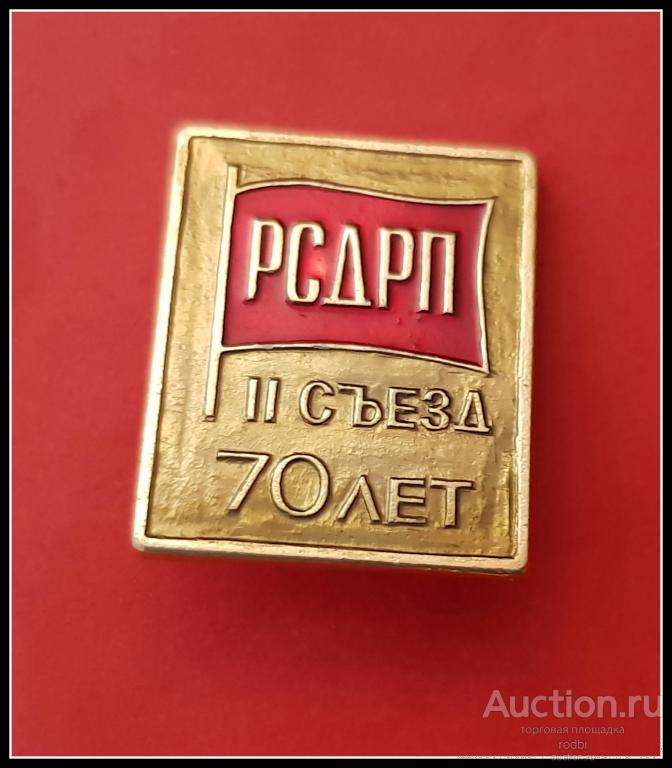 Значок 70 лет II съезд РСДРП (Ч)