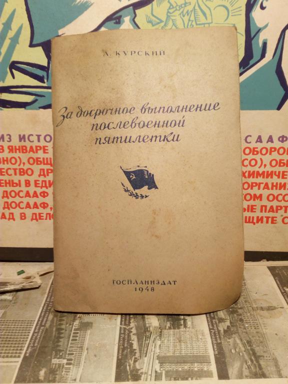 Книга.А.Курский.За досрочное выполнение послевоенной пятилетки.Москва..1948г.СССР