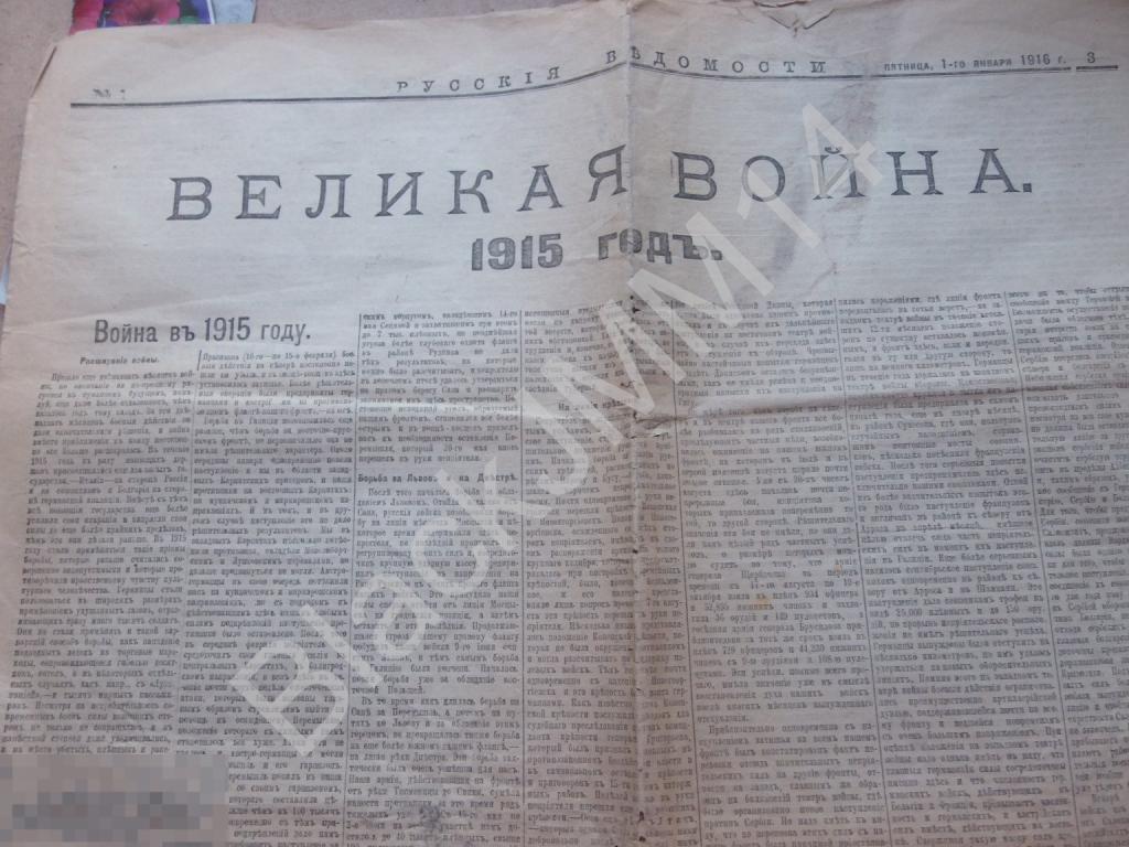1916 г. Русские ведомости №1 Великая война 1915 г.
