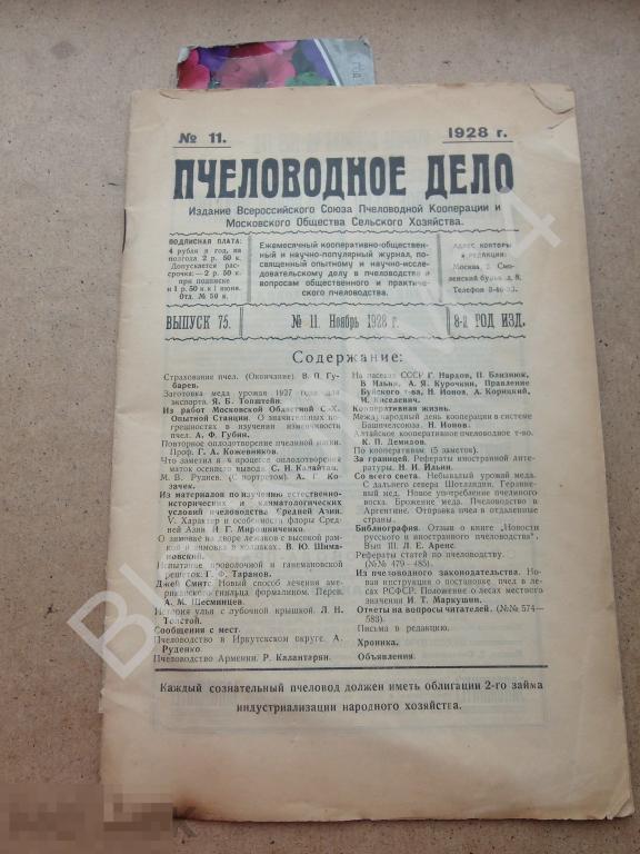 1928 г. Пчеловодное дело №11 Страхование пчел Эксперт меда