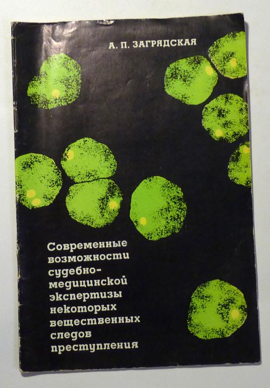 Современные возможности судебно-мед. экспертизы некоторых вещественных следов преступления 1977