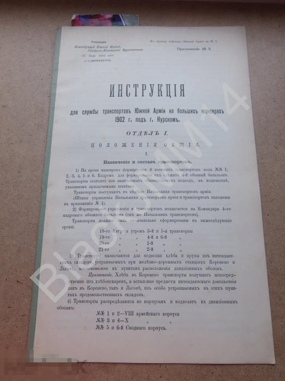 1902 г. Инструкция Для службы транспорта Южная Армия Маневры Курск Штат