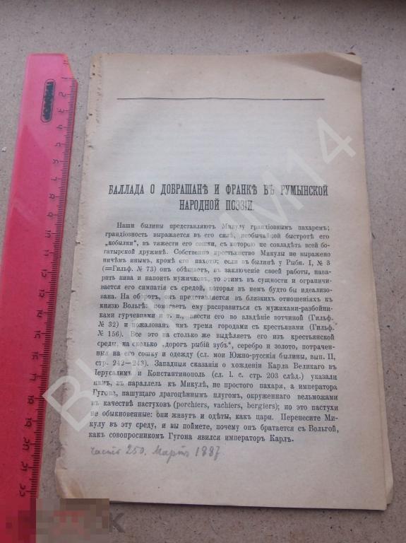 1887 г. А. Веселовский Баллада о Добрашане и Франке в румынской народной поэзии
