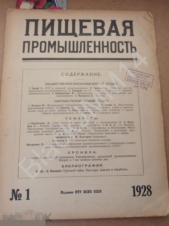 1928 Журнал Пищевая промышленность №1 Ферментация табака Сивушное масло Никотин Молоко северн оленя