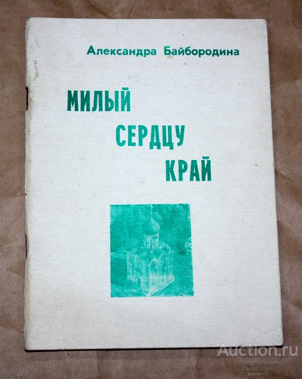 Книга. Милый сердцу край. Александра Байбородина. Стихи. 1977 г.