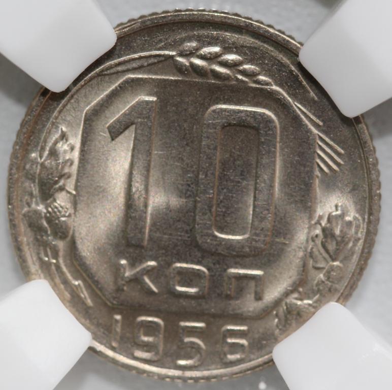 10 копеек 1956 слаб ННР MS 65