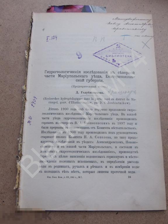 1901 г. Д. Голубятников Гидрогеологические исследования Мариупольский уезд Автограф автора