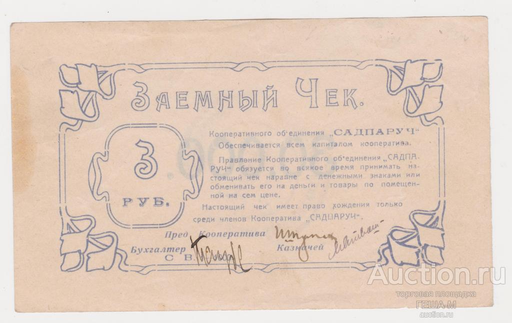3 (30000) рублей 1923 Николаев Херсонской губернии Кооперативное объединение Садпаруч законченная