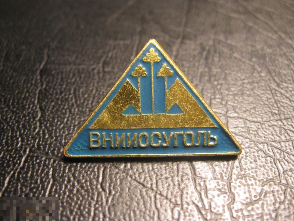 ВНИИОСУГОЛЬ. НИИ. Уголь.