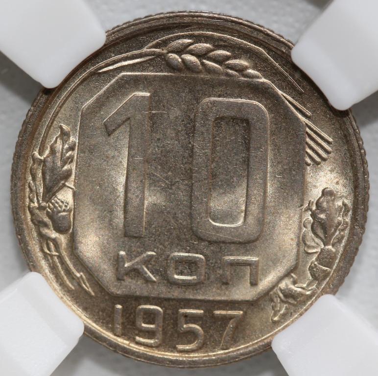 10 копеек 1957 слаб ННР MS 64 №4