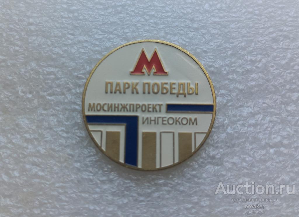 Московское метро станция "Парк Победы" Мосинжпроект Ингеоком
