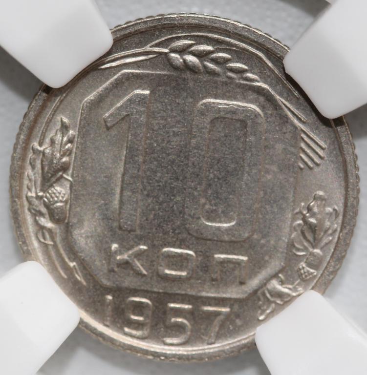 10 копеек 1957 слаб ННР MS 64 №2