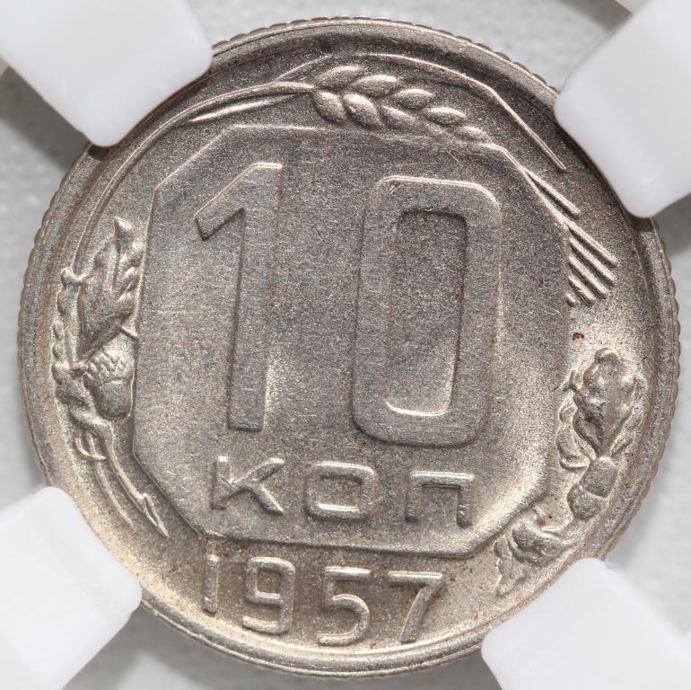 10 копеек 1957 слаб ННР MS 64 №3