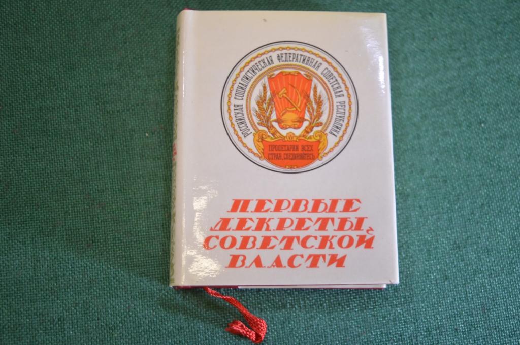 Книга миниатюрная фотоальбом "Первые декреты Советской Власти". Советская Россия. СССР. 1979 год.