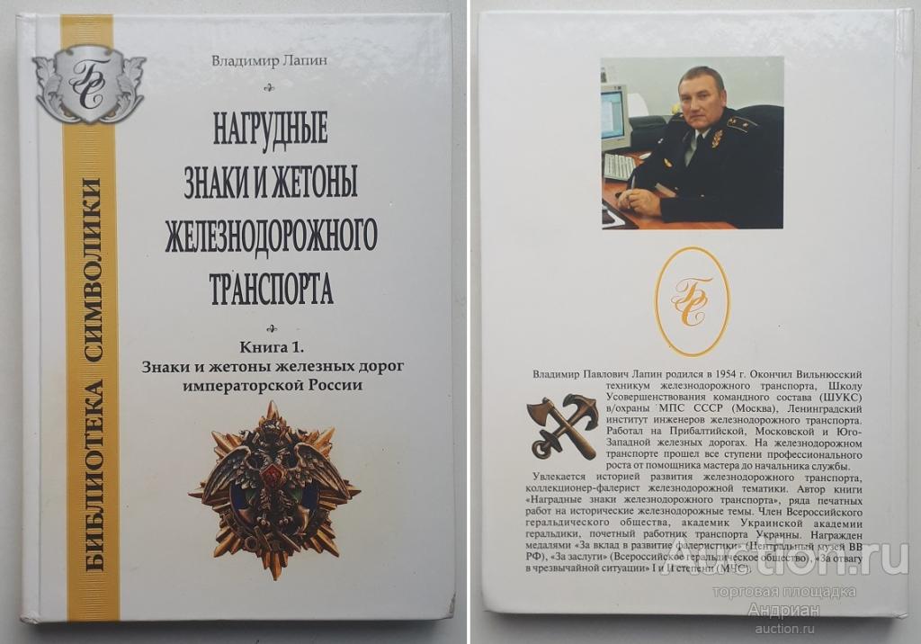 Владимир Лапин Нагрудные знаки и жетоны железнодорожного транспорта.