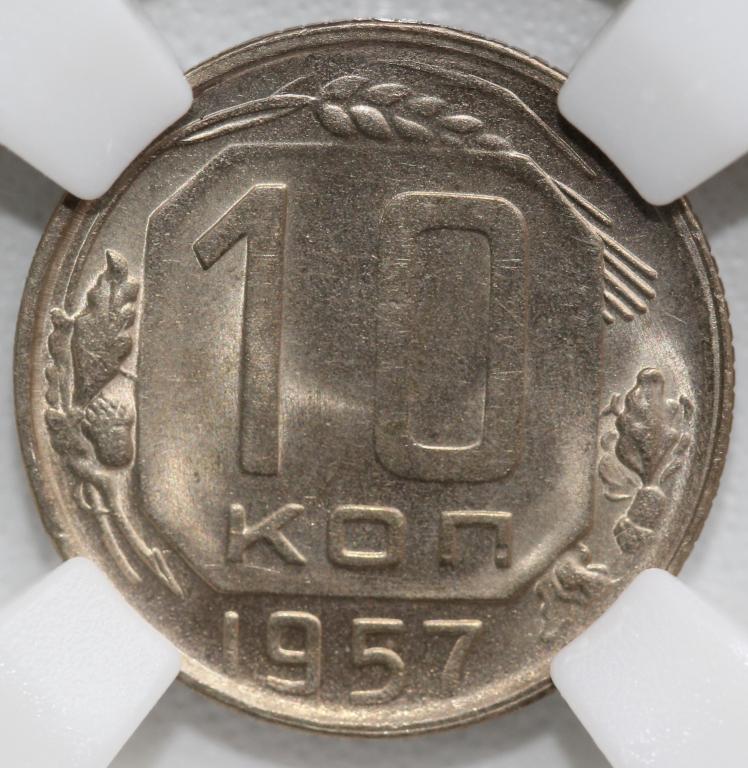 10 копеек 1957 слаб ННР MS 64 №1