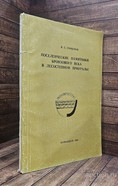 Горбунов В.С. ##90951 Поселенческие памятники бронзового века в лесостепном Приуралье