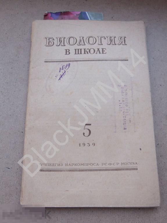 1939 г. Биология в школе №5 Всесоюзная сельскохозяйственная выставка Уроки Ботаники