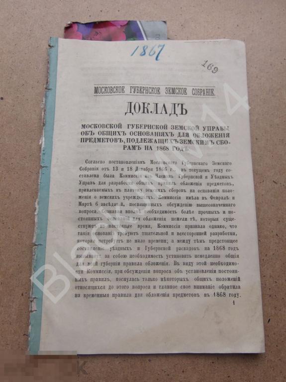 1867 г. Доклад Московской губернский управы Земские сборы Заводы Фабрики Земля Недвижимость