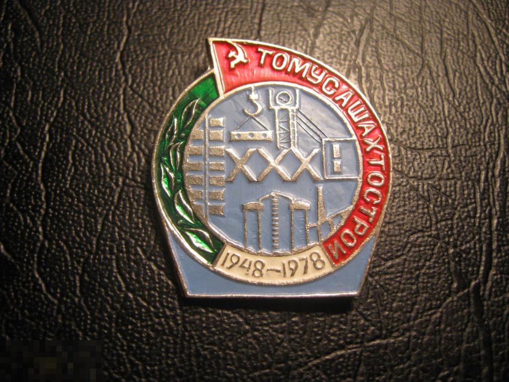 Томусшахтострой ХХХ лет. Шахта. Уголь. Редкий.