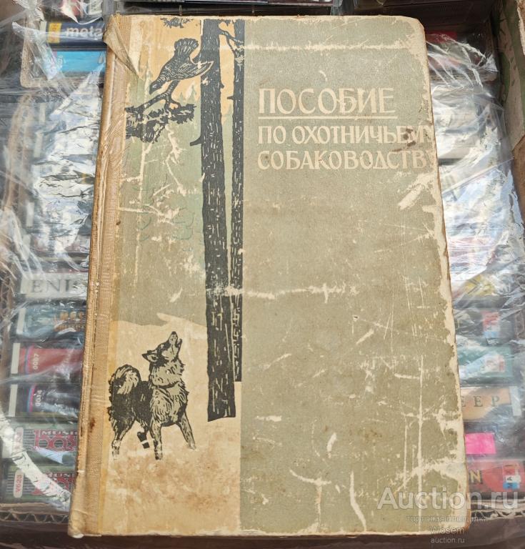 Шерешевский, Э.И.; Арманд и др. - Пособие по охотничьему собаководству (1970 г.)