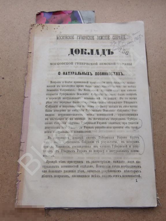 1867 Доклад Московской губернский управы О натуральных повинностях Подводы Дороги