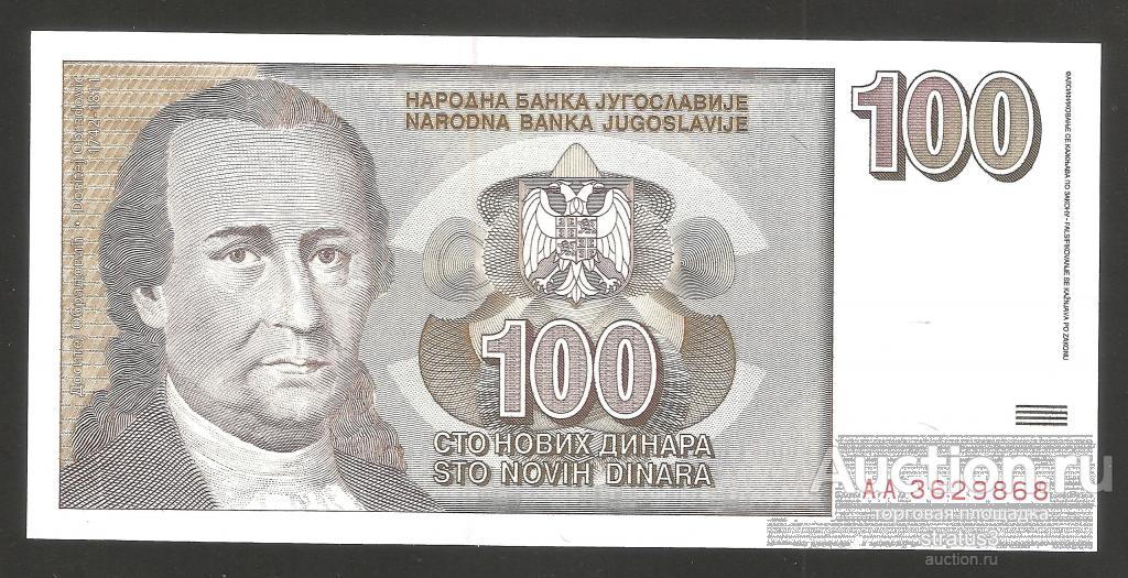 100 новых динар Югославия 1996  P152  UNC-  пресс