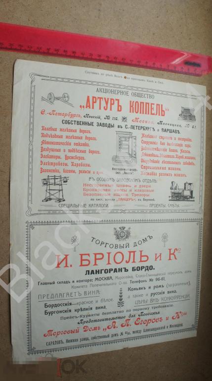 1907 г. Реклама Саратов ТД Бриоль Русские вина Бордо Коньяк Ром