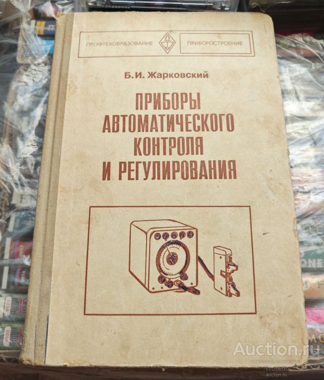 Жарковский Б.И. Приборы автоматического контроля и регулирования (1978 г.)