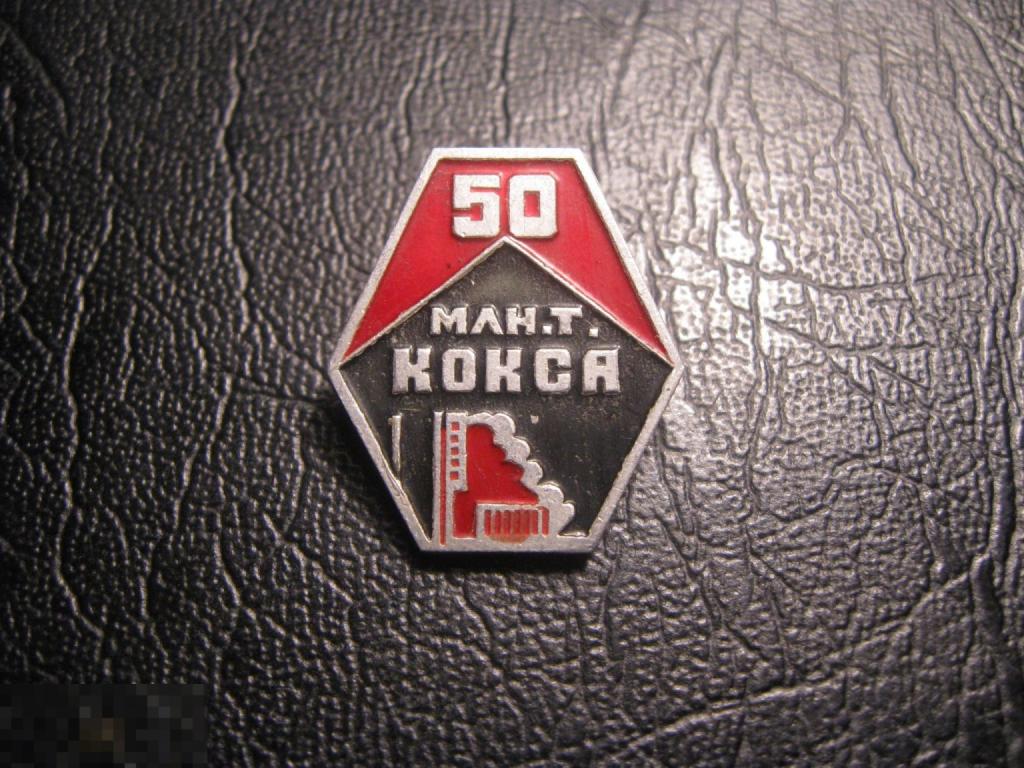 50 млн.т кокса. Клеймо ЧМЗ. Горно-обогатительный комбинат. Шахта. Уголь. Редкий.
