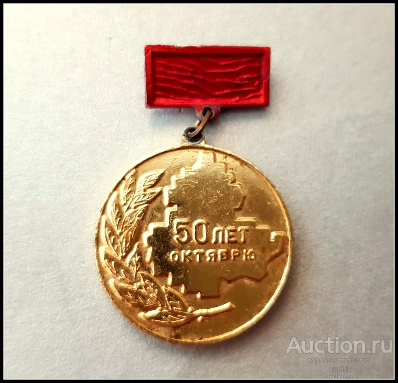 Значок 50 лет Октября Победителю соц.соревнования на Дону 1967 г. (Ч)