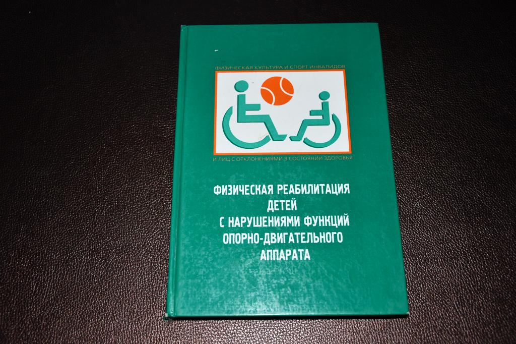 Физическая реабилитация детей с нарушениями функций опорно-двигательного аппарата.