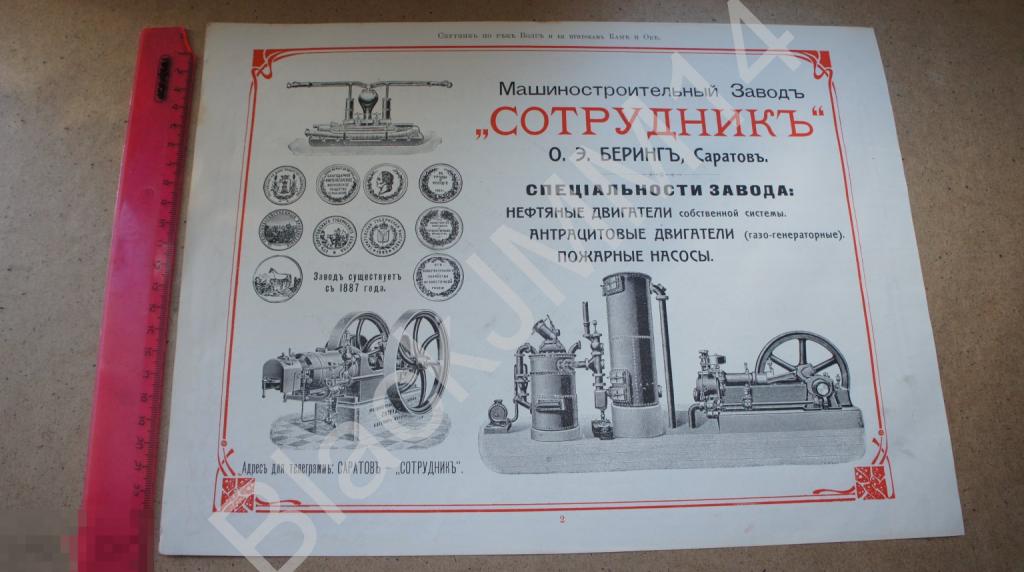1905 г. Реклама Саратов Машиностроительный завод Сотрудник Двигатели Киббель Охра Сурик