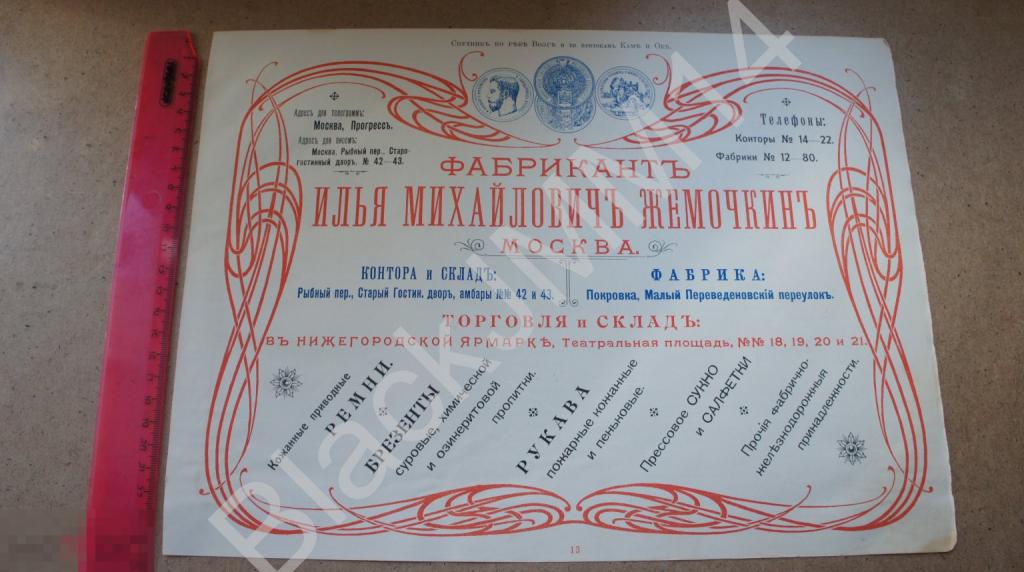1905 г Реклама Фабрикант Илья Михайлович Жемочкин Русский торгово-промышленный коммерческий банк