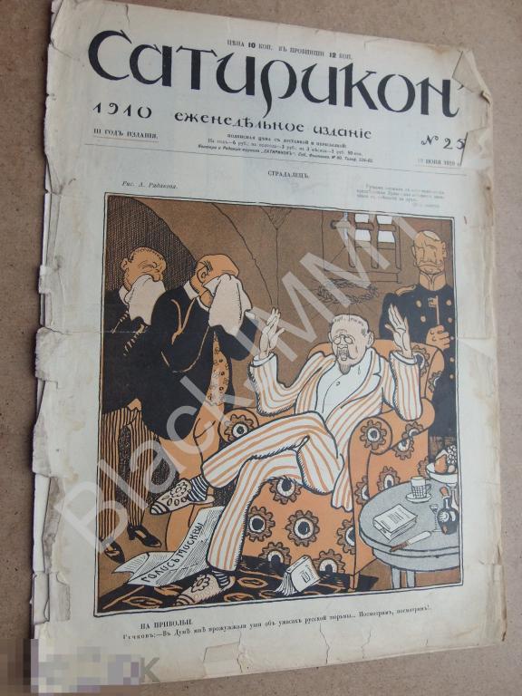 1910 г. Сатирикон №25 Гучков Ужасы русской тюрьмы Чужой жены верность