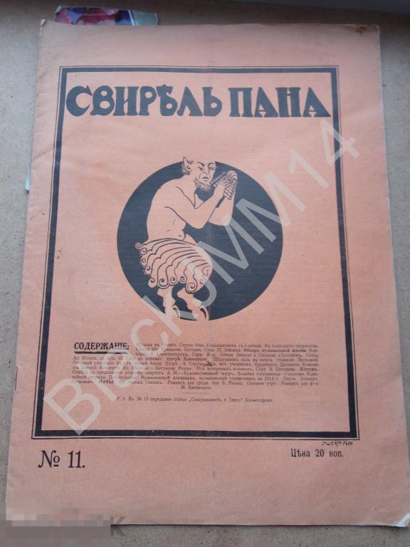 1914 г. Свирель пана №11 Музыка в Японии