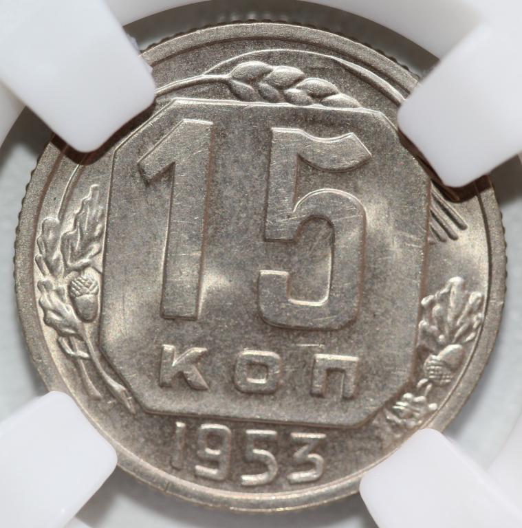 15 копеек 1953 слаб ННР MS 65