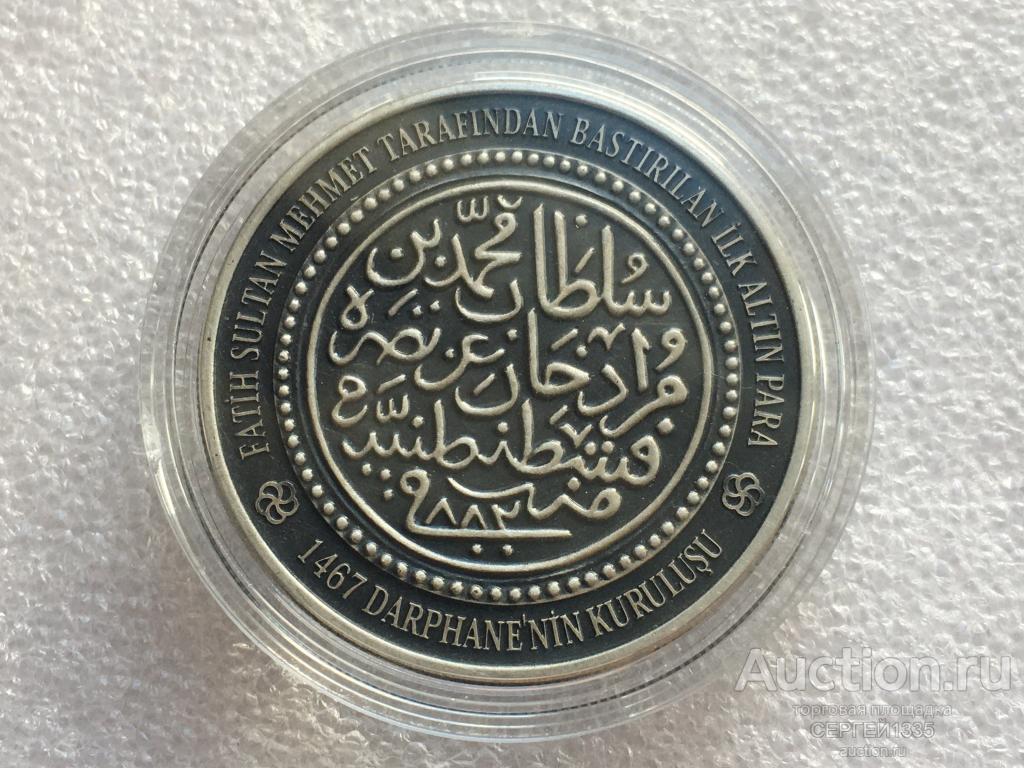 Турция 20 лир 2017 550 лет монетному двору Турции АНТИК СЕРЕБРО