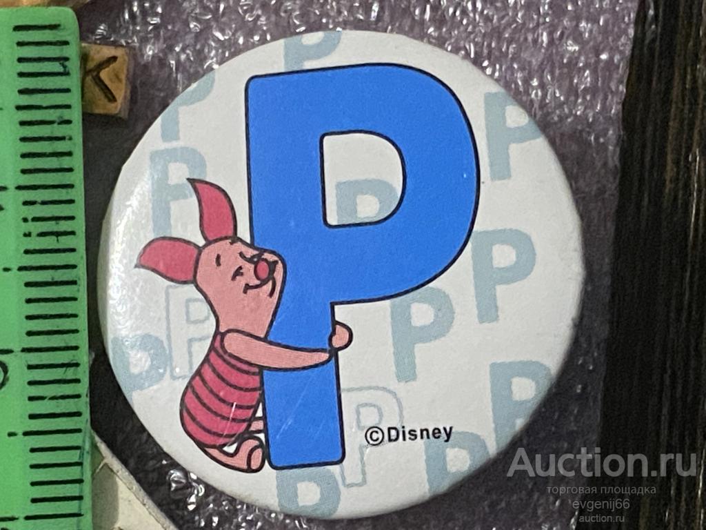 ЗНАК. ЗНАЧОК детский. Disney P ДЕСНЕЙ. ПЯТАЧОК. ВИННИ-ПУХ. МУЛЬТФИЛЬМ. РЕДЧАЙШИЙ RRR