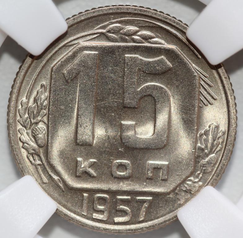 15 копеек 1957 слаб ННР MS 65