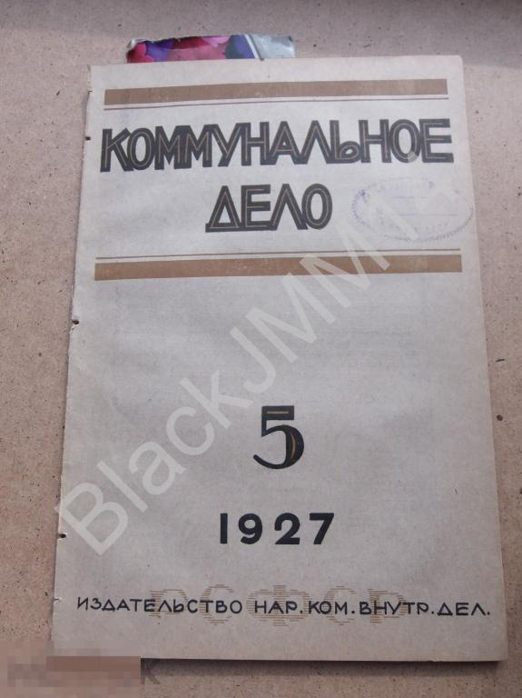1927 г. Коммунальное дело №5 Жилищная строительная кооперация Благоустройство городов