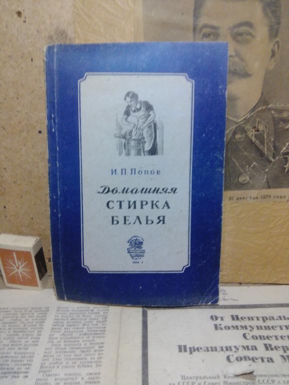 Книга.И.Попов.Домашняя стирка белья.Москва..1956.СССР