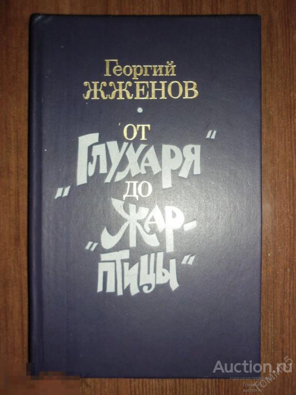 Г.С. ЖЖЁНОВ - От "Глухаря" до "Жар-птицы" (1989)