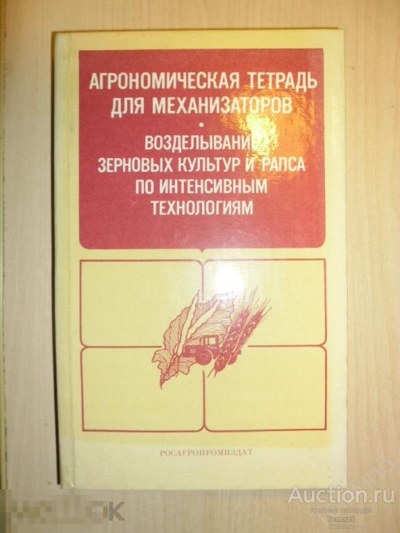 Б.П. МАРТЫНОВ - Агрономическая тетрадь для механизаторов. Возделывание зерновых культур и рапса