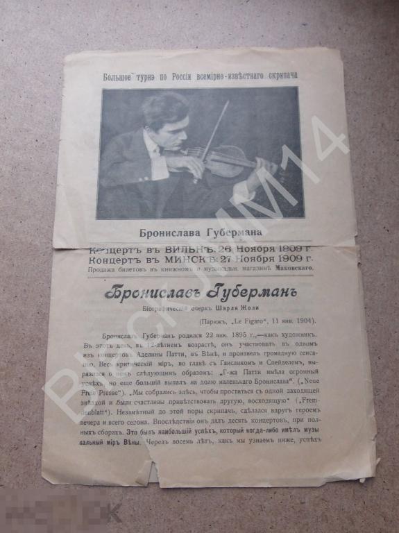 До 1917 г. Листовка Большое турнэ по России скрипача Бронислава Губермана