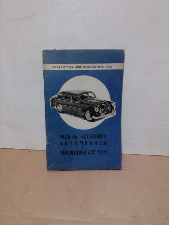 Книга.А,Казанский.Модель легкового автомобиля с микродвигателем..Москва..1951г.СССР