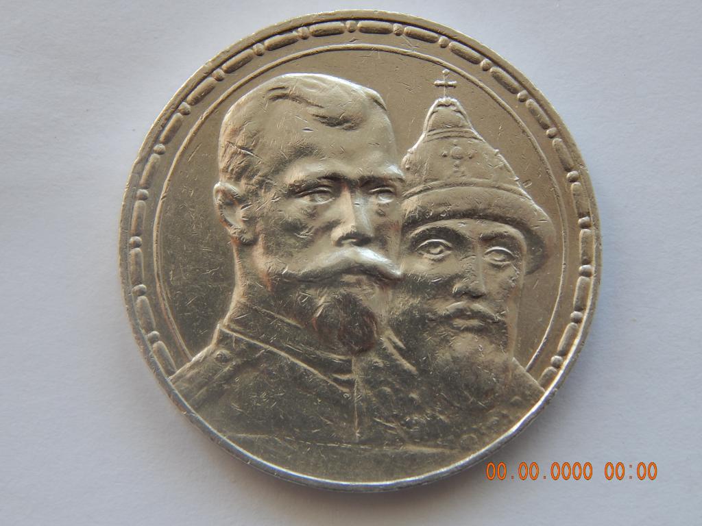 1 рубль 1913 г. - 300 лет Дома Романовых.